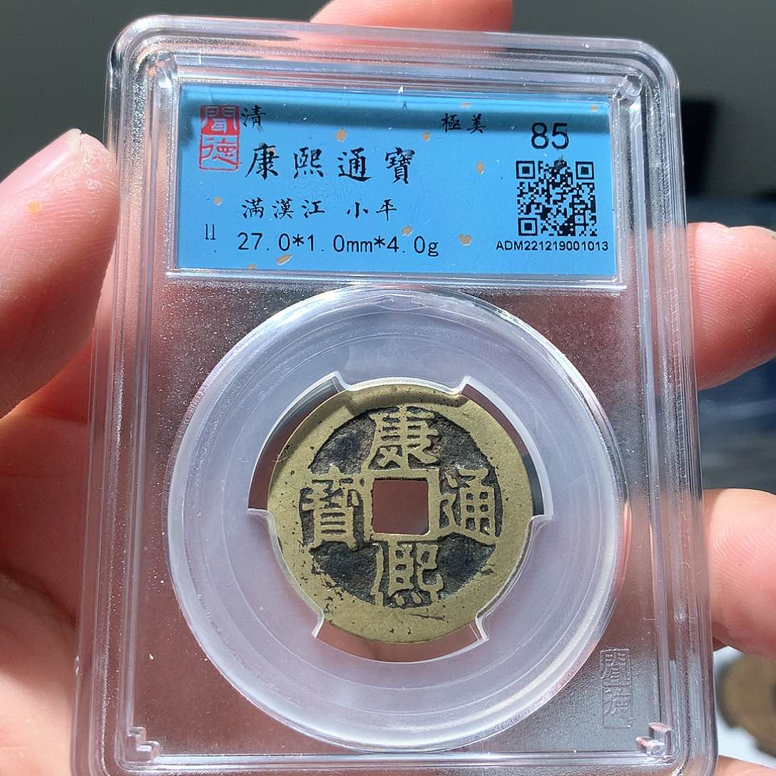 金属QY。康熙通宝85分1013