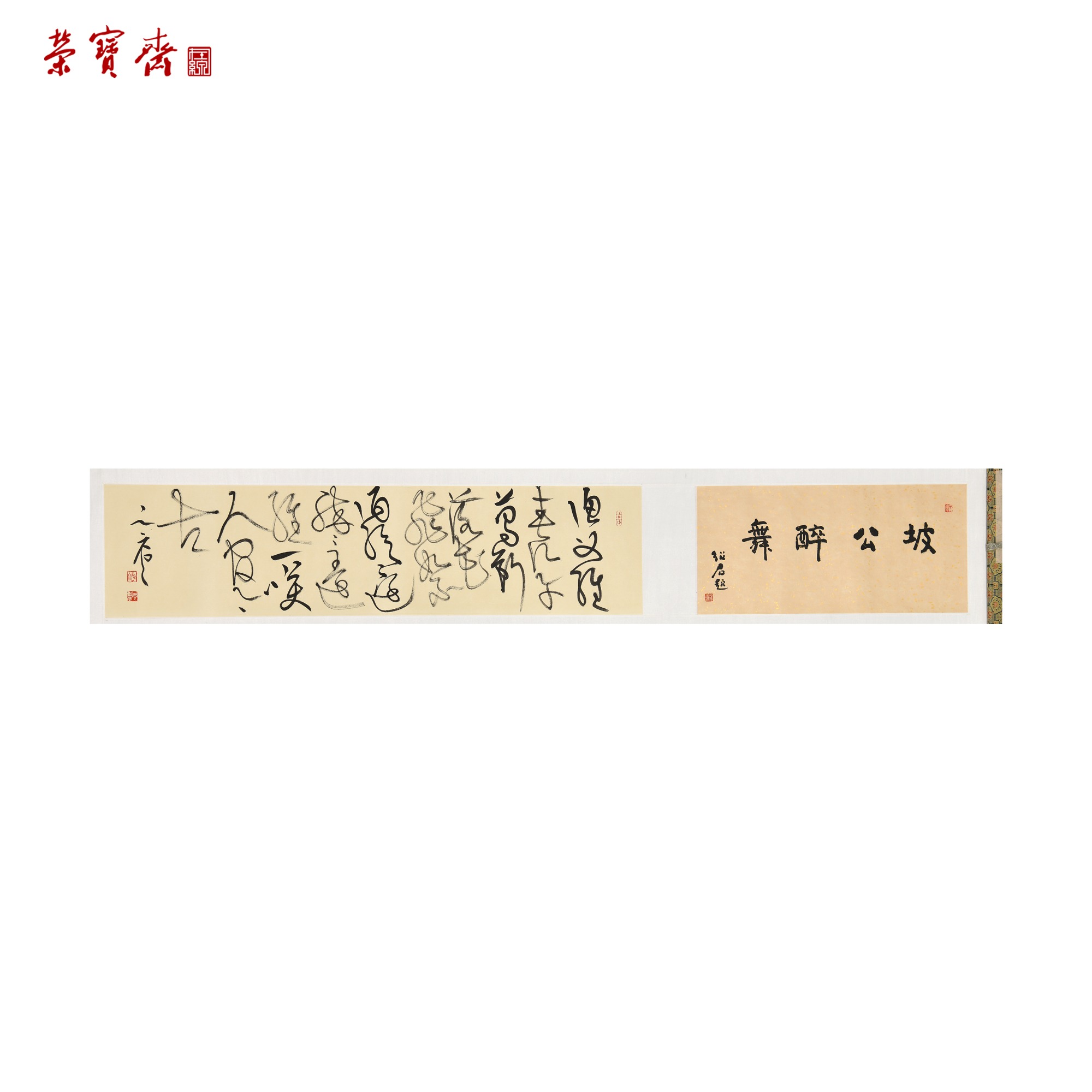 早24（RBZZX2924）《坡公醉舞》书画 手卷 49.5*24,96.5*24