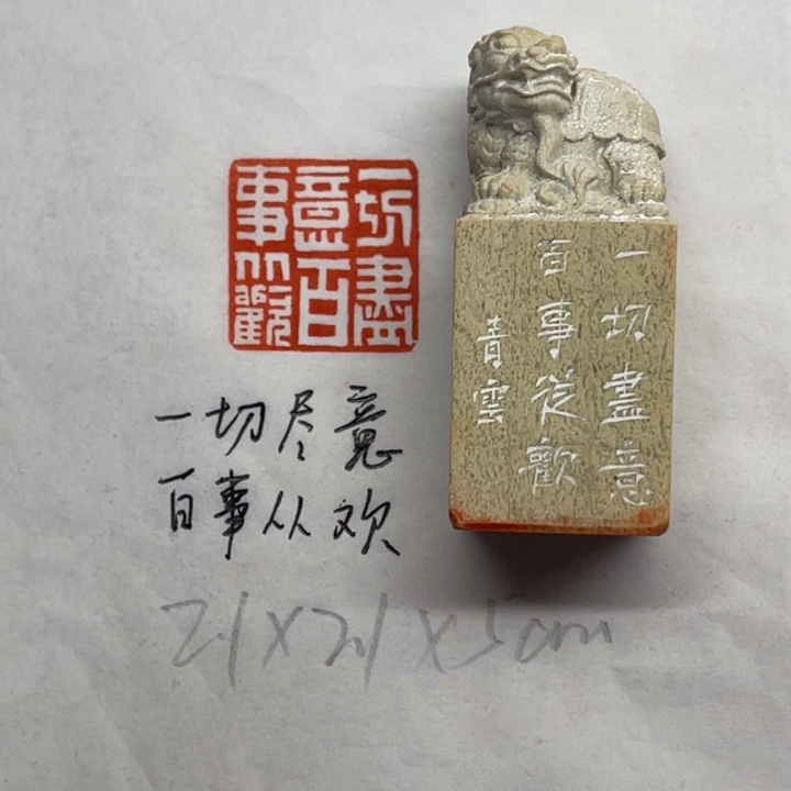 青田石印石一切尽意百事从欢