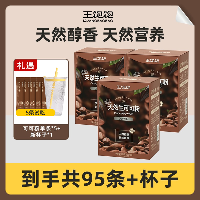 【王饱饱】天然可可粉 150g/盒 高纤高蛋白天然未碱化 营养冲饮