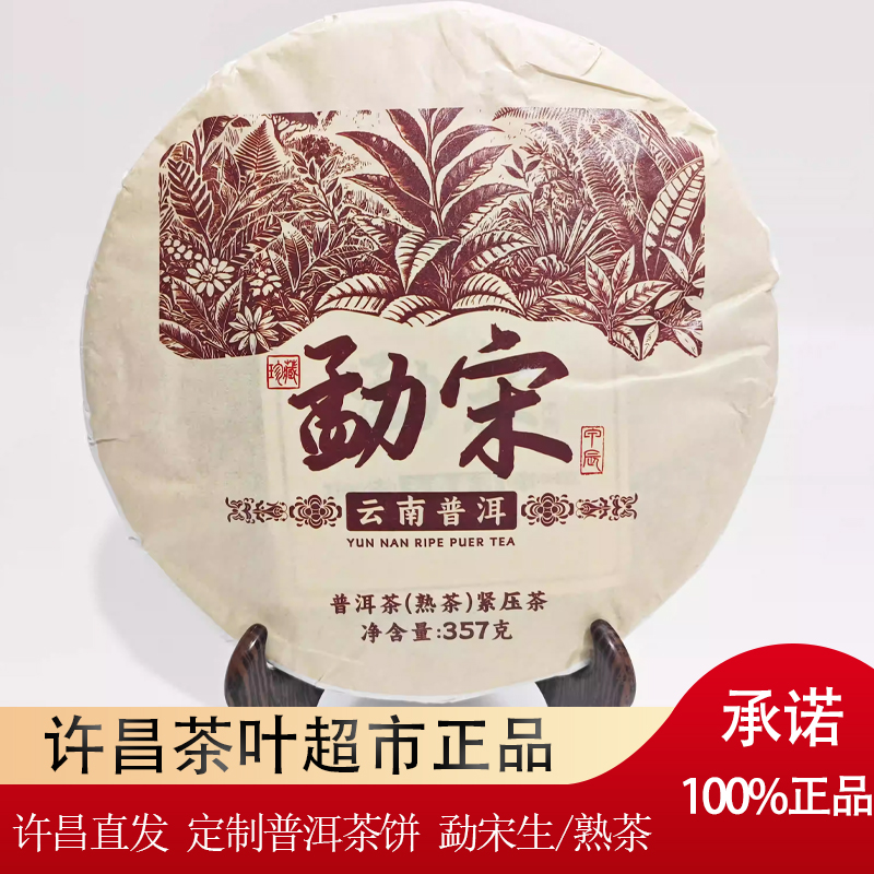 新乡茶叶超市正品保真茶饼 勐宋 云南普洱生/熟饼 正品代买