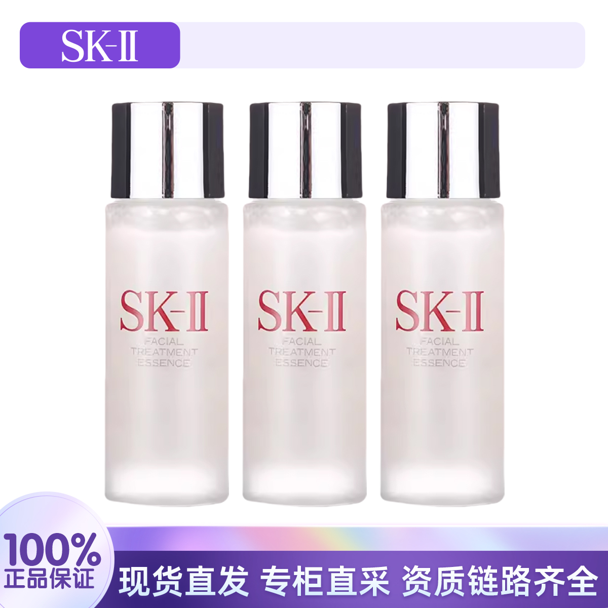 SK-II清莹嫩肤露 30ml*3瓶 补水保湿护肤品SK2爽肤水中样