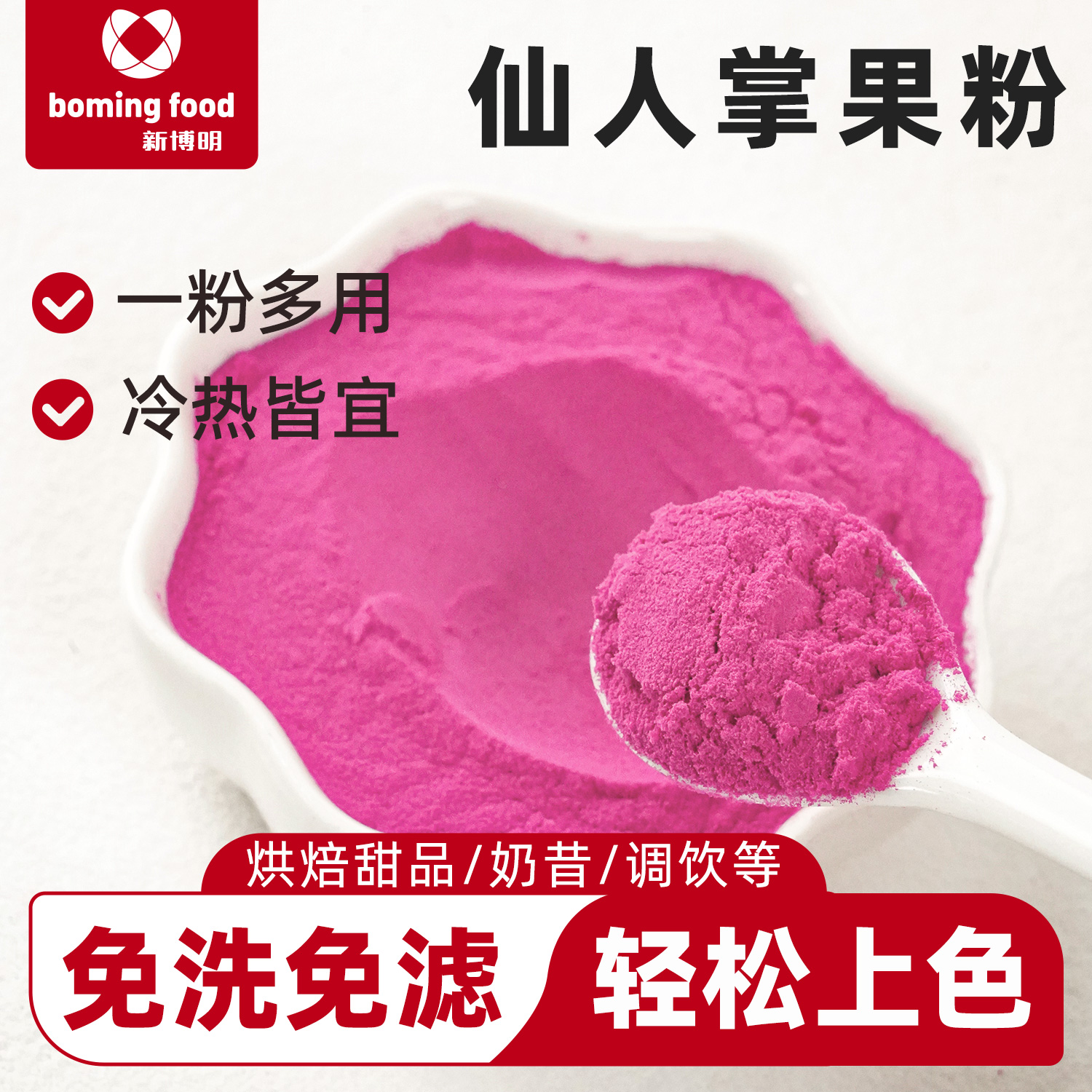 新博明仙人掌果粉食用烘焙色素做彩色蛋糕面包