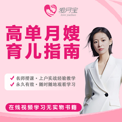 高单月嫂育儿指南（滕老师）