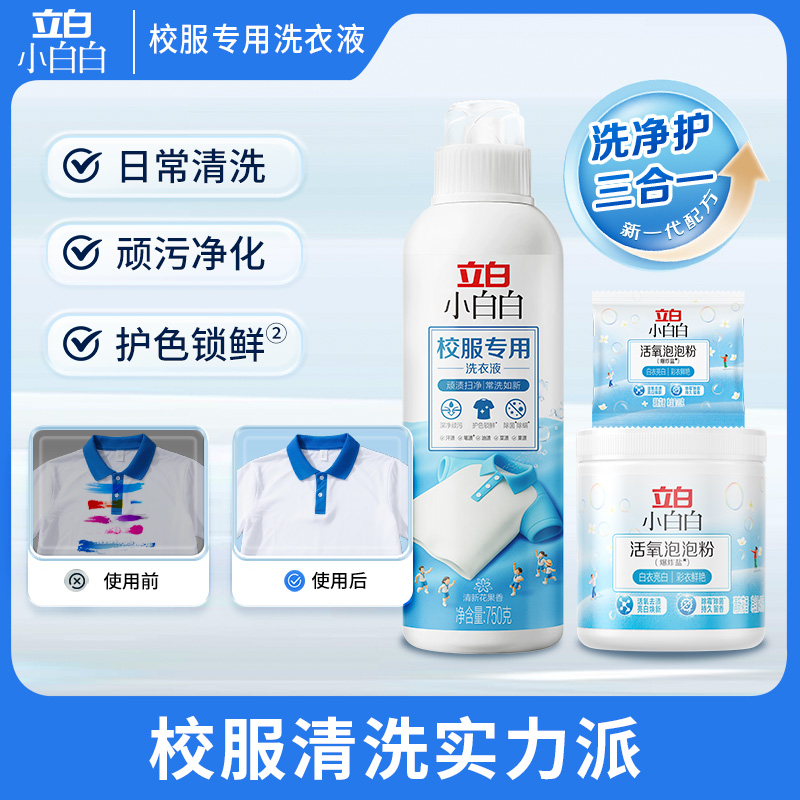 立白小白白校服专用洗衣液校服净洗校服去污渍神器BG