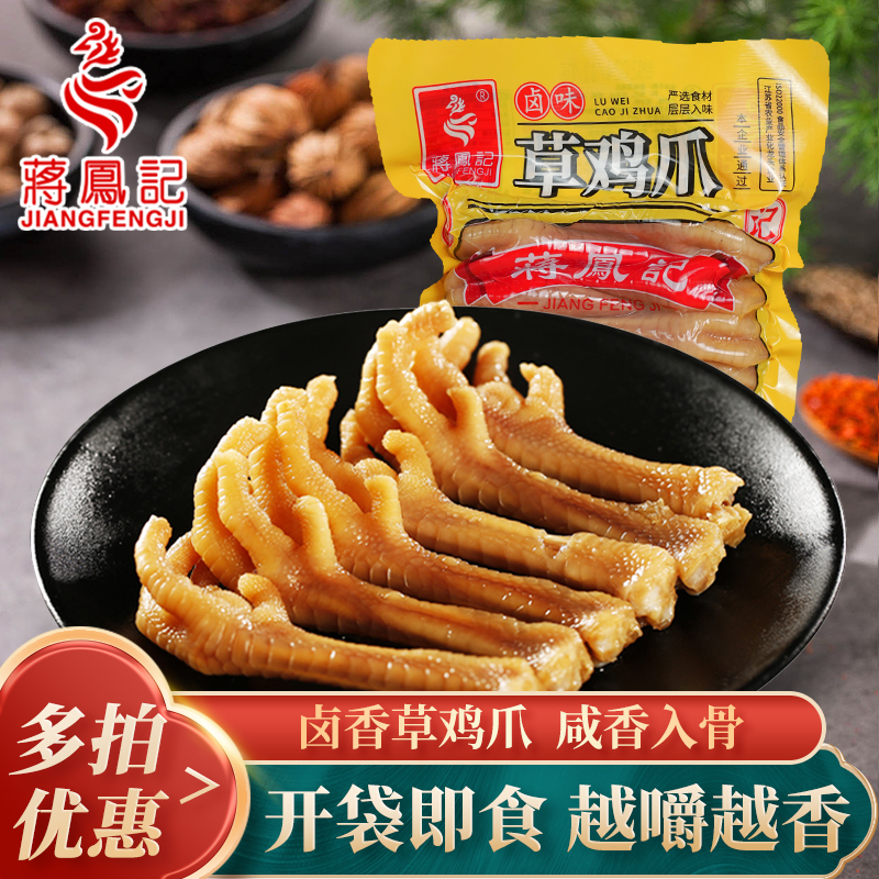 蒋凤记卤香草鸡爪真空即食下酒菜卤鸡脚凤爪特产小吃嚼劲零食