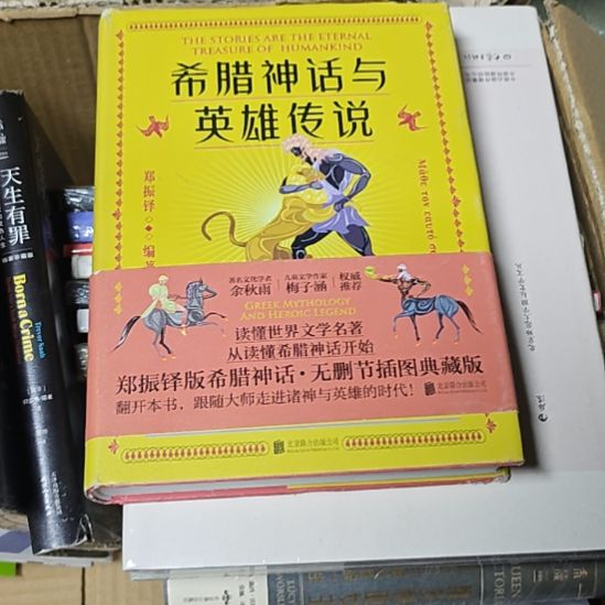 希腊神话与英雄传说，书衣微瑕。（务必塑封）