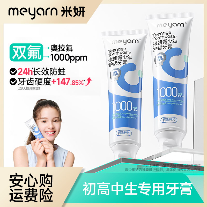 【青少年牙膏】米妍含氟防蛀牙膏护齿青少年牙膏青春期适用8-18岁用