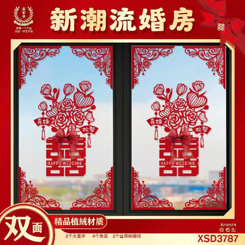 结婚婚房布置专用大号喜字客厅卧室窗户窗花玻璃推拉门囍字贴纸花