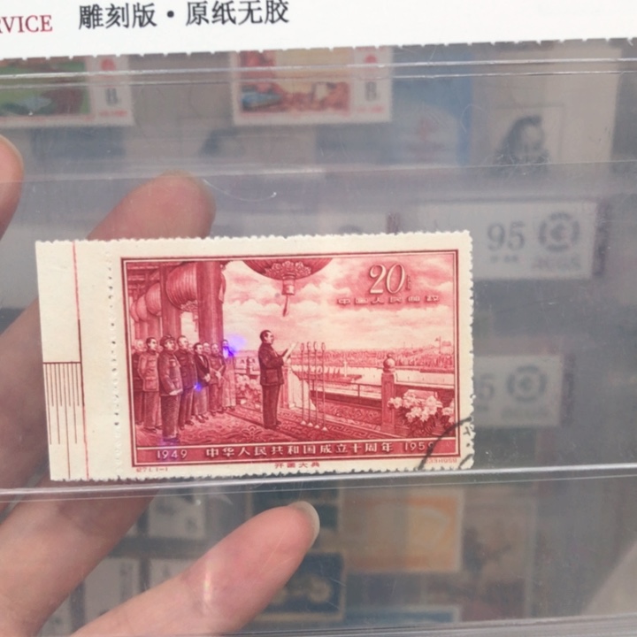 纪71大典邮票原纸全品