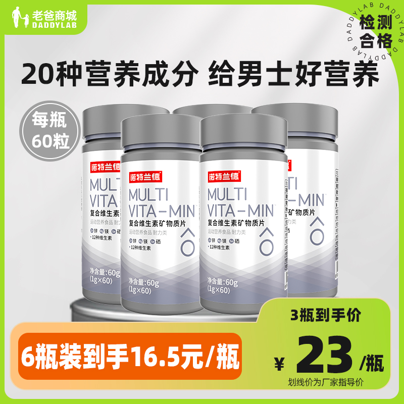 老爸评测诺特兰德复合维生素矿物质片男士60粒/瓶工厂发预售10天