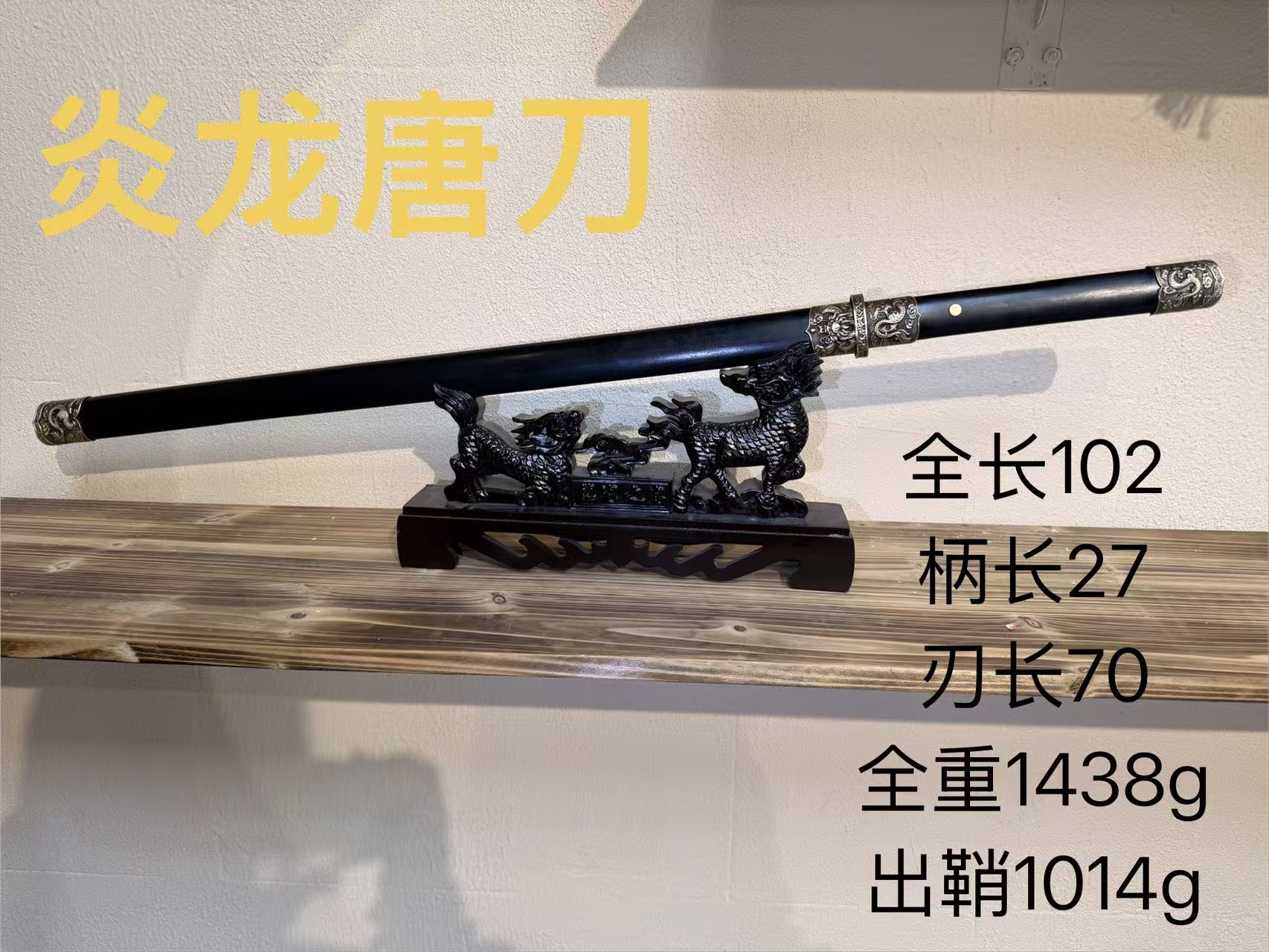 君子器收藏-勇哥-黄铜百炼钢龙纹唐横刀-005炎龙唐刀未开刃