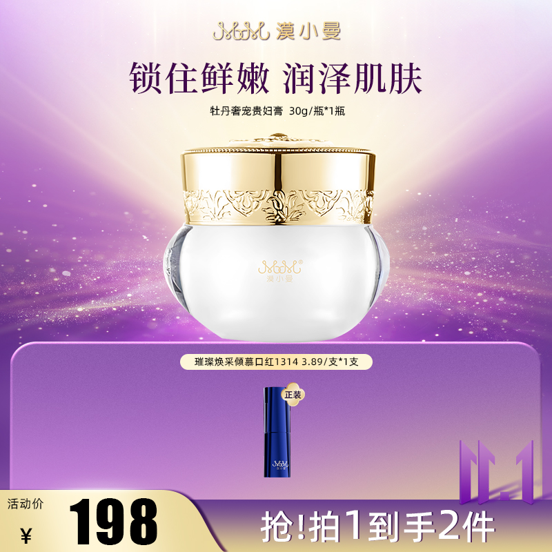 【双11】漠小曼 牡丹奢宠贵妇膏