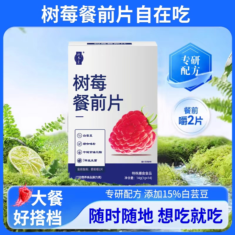 【支持试用一盒】第二代树莓餐前片全新升级-海吃不超标 轻颖好体态
