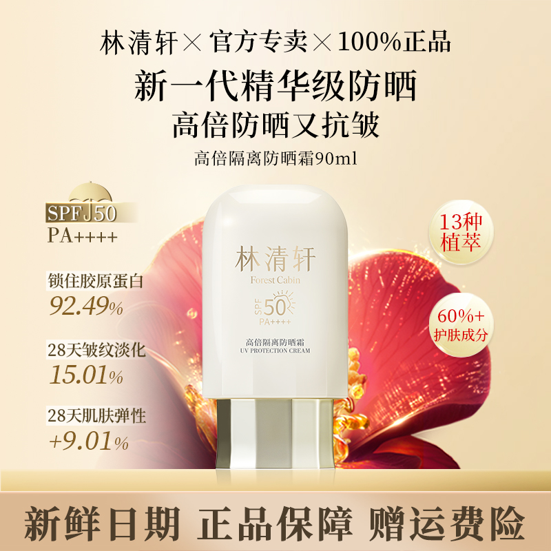 林清轩高倍隔离防晒霜防晒抗皱紧致保湿控油修护滋养舒缓七大功效