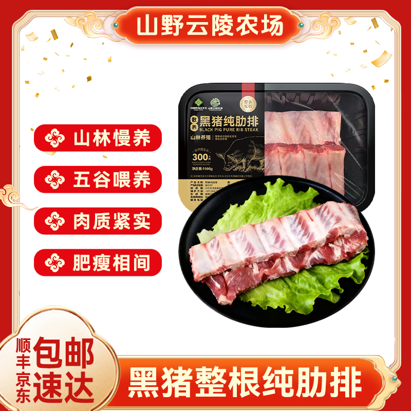 山野云陵农场散养整根原切黑猪肋排1000g*2盒新鲜土猪排骨精排