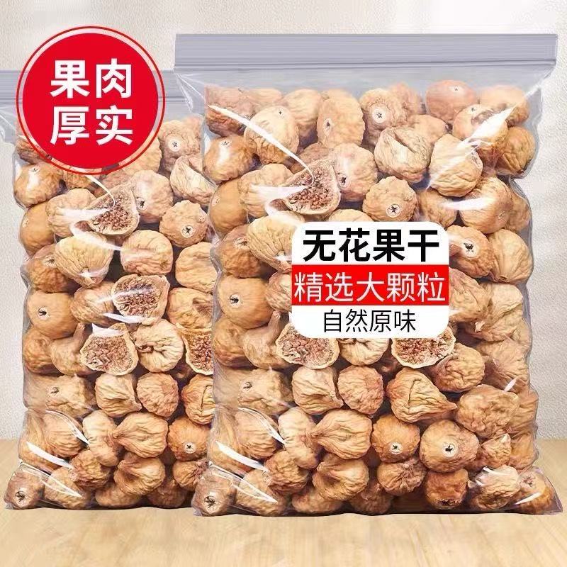 无花果干新货新疆特产晒干小无花果原色非漂白孕妇煲汤煮粥好零食