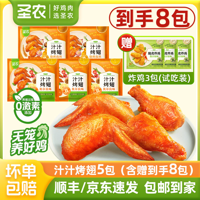 圣农汁汁烤翅5包奥尔良鸡翅中翅翅根夜宵速食空气炸锅半成品美食