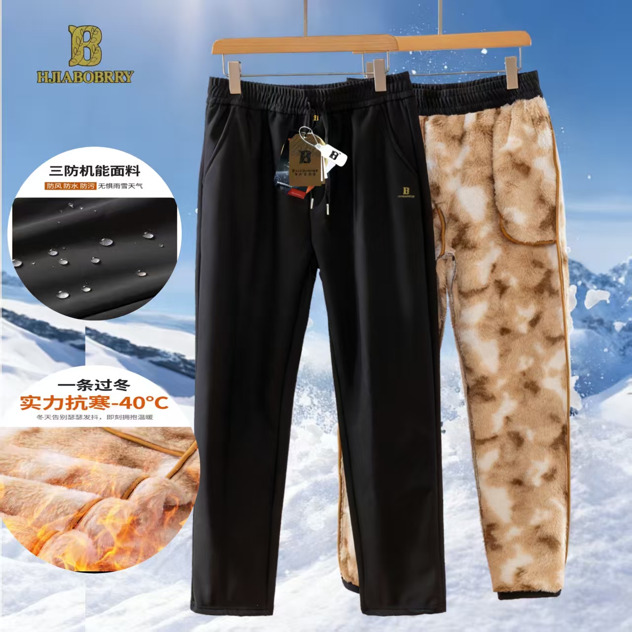 （凰家博宝利）六防机能科技保暖极寒雪地休闲裤-066