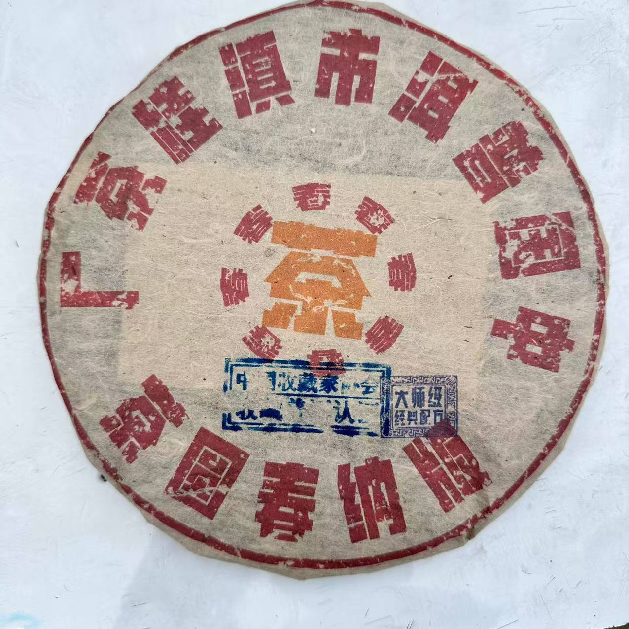 茶园世家BNC黄印古树普洱茶357g/饼 生普