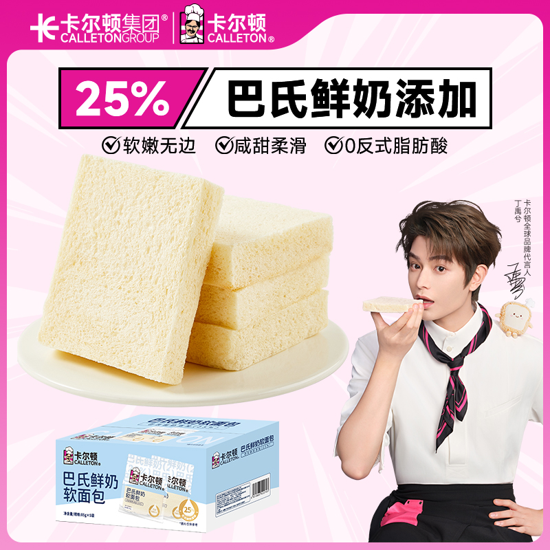 【丁禹兮代言】【25%巴氏鲜奶】卡尔顿巴氏鲜奶软面包吐司营养早餐