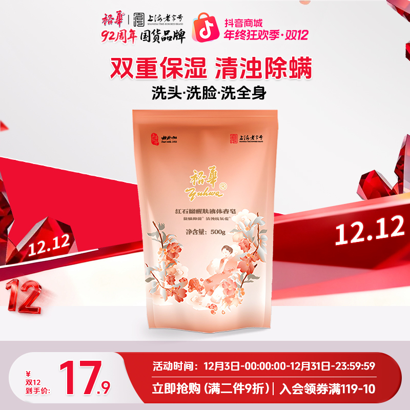 裕华红石榴香皂苦参液体皂袋装家用抑菌洗手除螨洗脸保湿留香沐浴