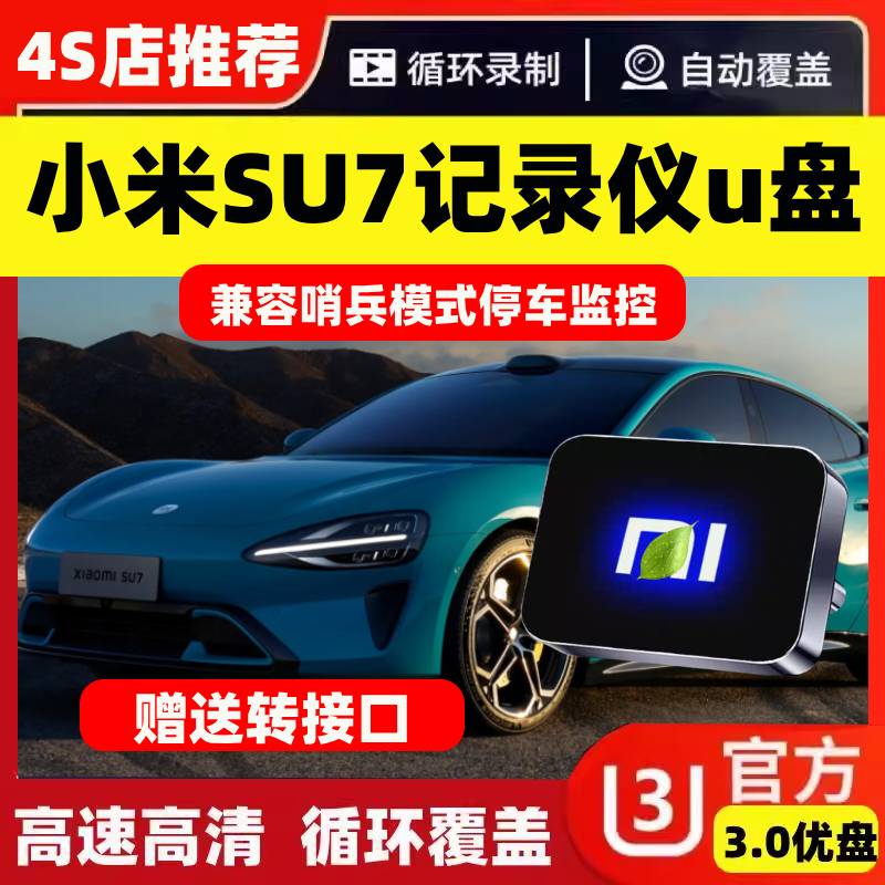 适用于小米SU7行车记录仪专用U盘哨兵模式汽车用品车载储存优盘速