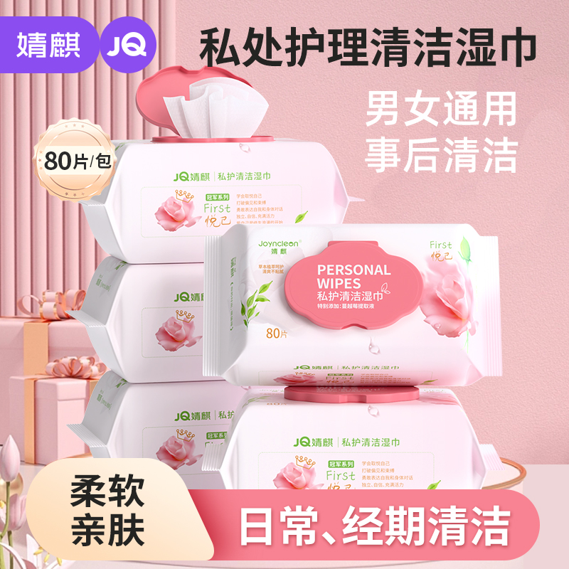 两人匠婧麒蔓越莓私密护理湿巾加厚杀菌成人事后清洁男女通用免洗