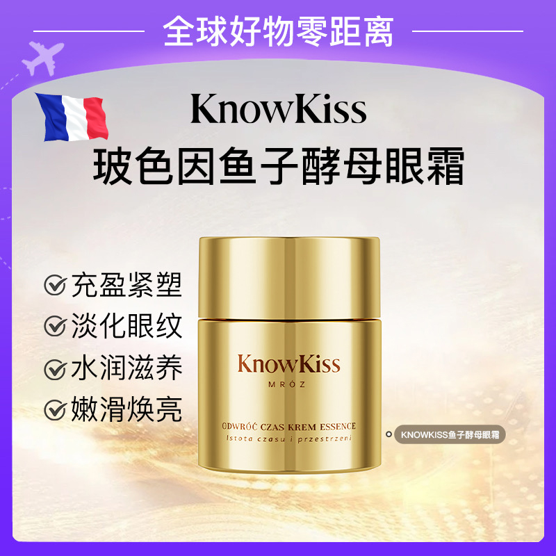KnowKiss玻色因鱼子酵母逆时光淡纹菁纯眼霜Y