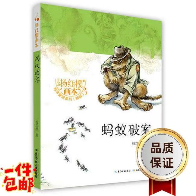 蚂蚁破案(新版)/杨红樱画本科学童话系列