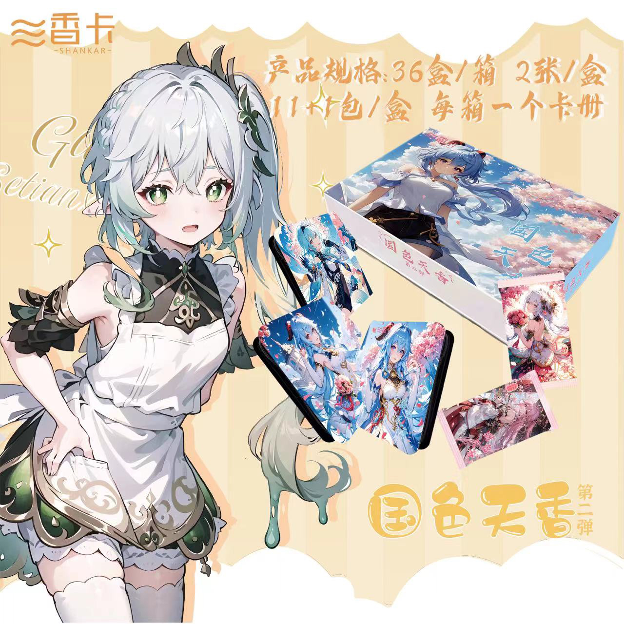 【拆盒】香卡-国色天香第二弹-二次元动漫收藏卡牌（默认代拆）