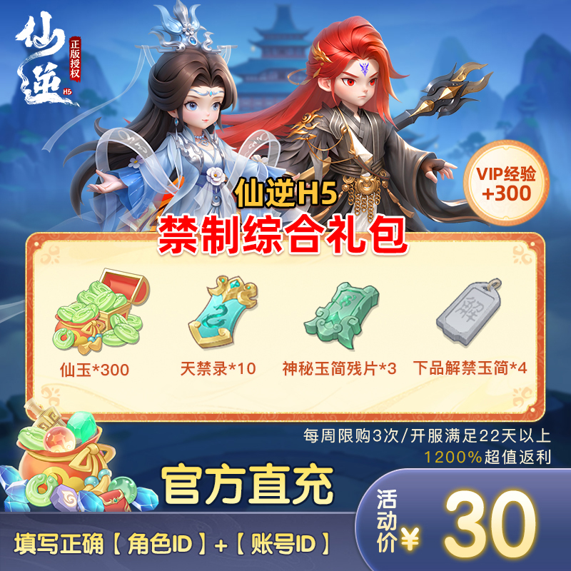 【仙逆H5禁制综合礼包】仙玉*300、天禁录*10、玉简残片*3（1215-1221）
