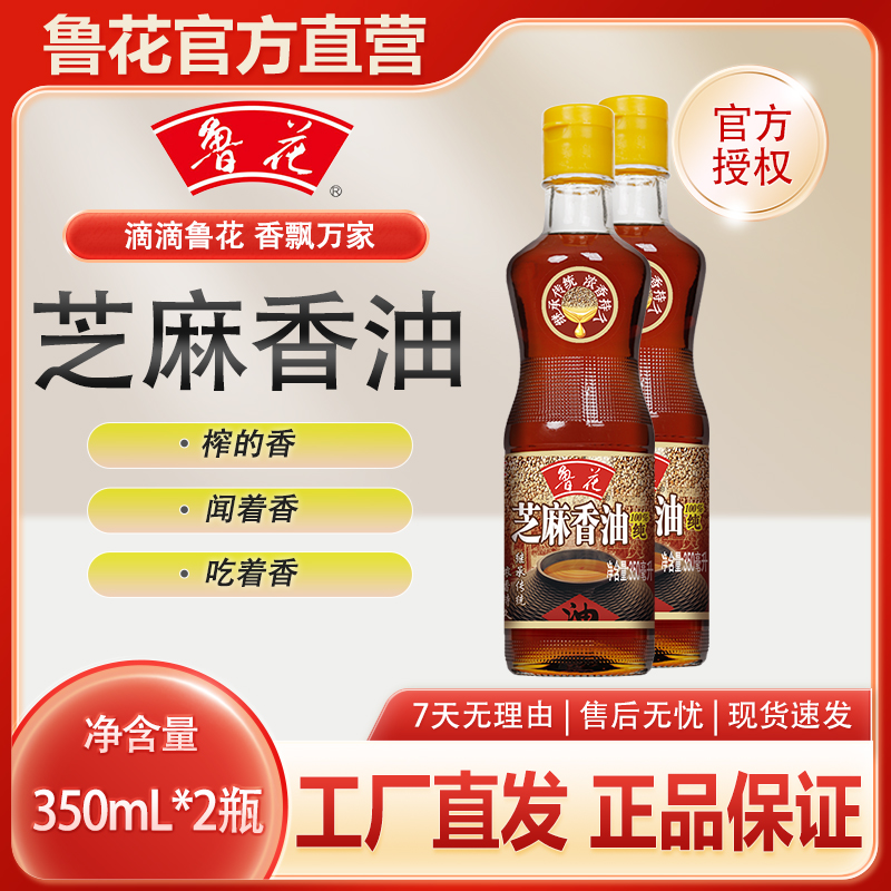鲁花芝麻香油350mL*2瓶家用厨房调味品增香凉拌香味浓郁