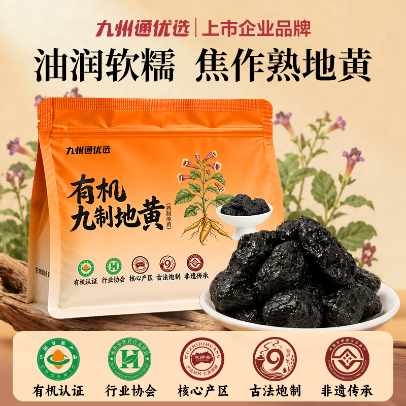 九州通优选熟地黄九蒸酒制道地产区河南焦作开袋即食煲汤滋补养生