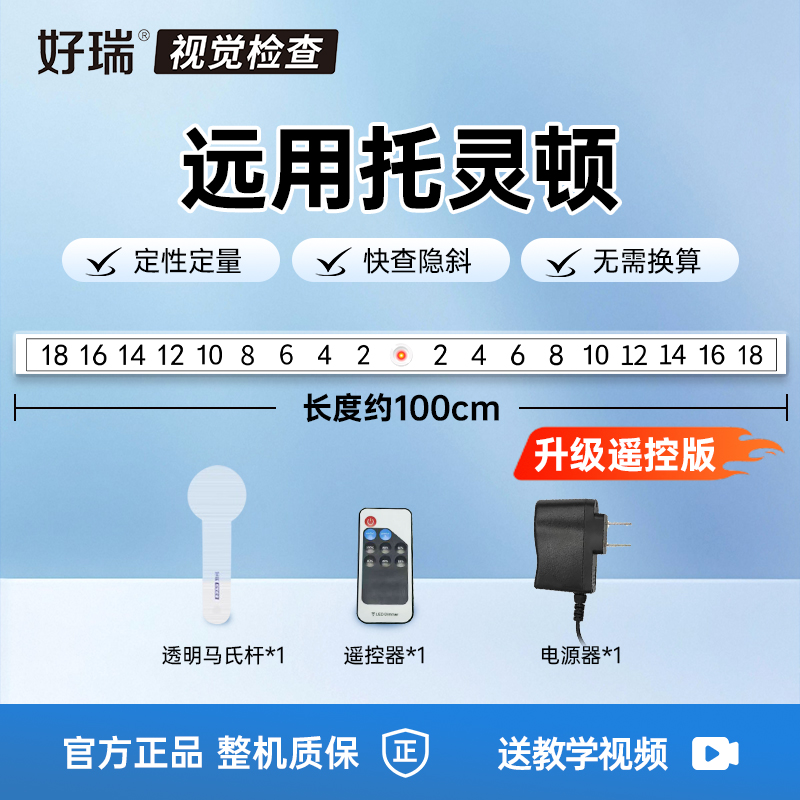 好瑞远用托灵顿设备远眼位隐斜检查秒查散开不足过度斜视棱镜眼科