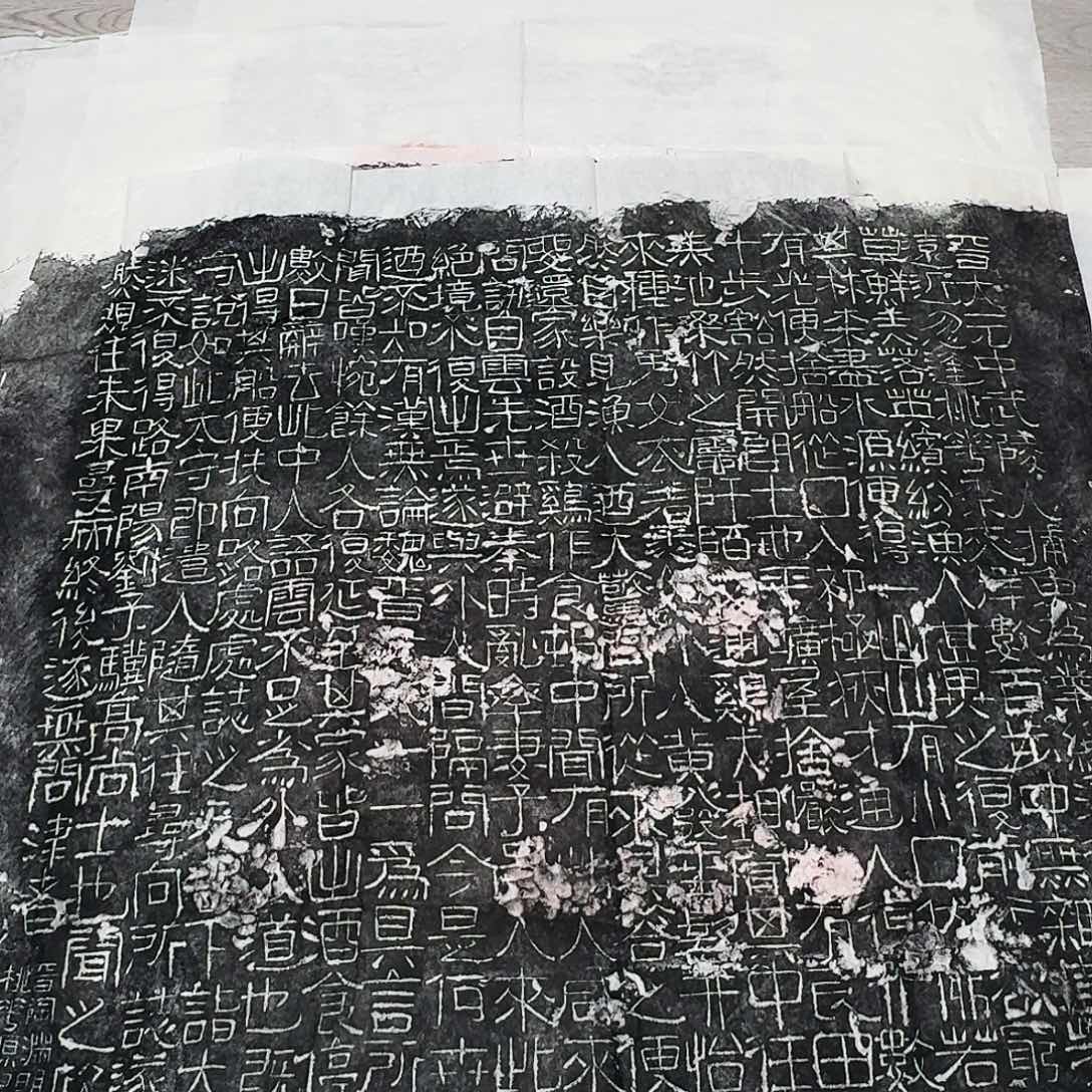 拓片用纸印石桃花源记