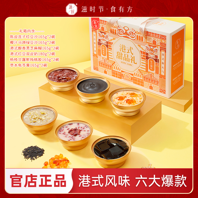 滋时港式甜品中秋礼物盒送长辈高端老广即食夜宵速食代餐营养早餐