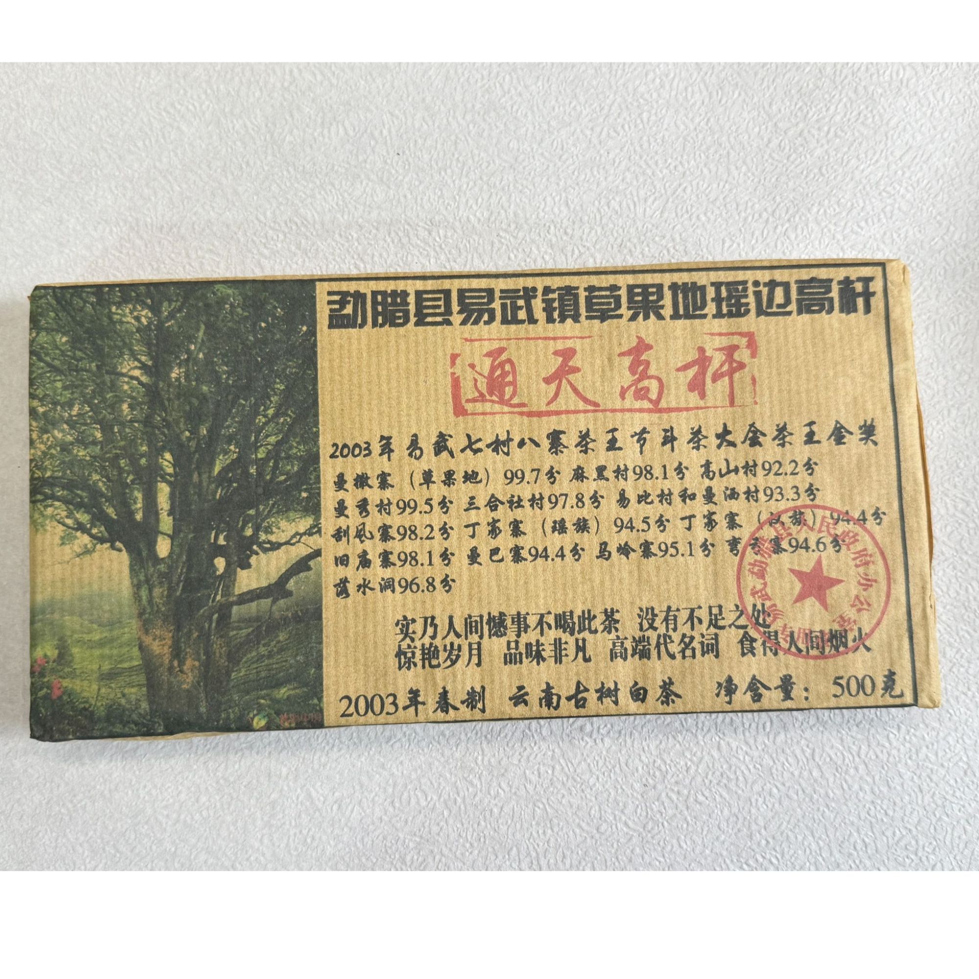 普洱茶  草果地   9月19日（118号）  白茶砖