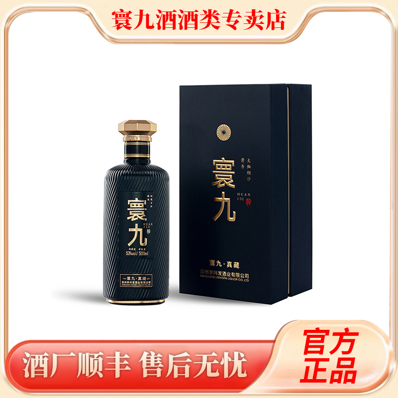 寰九真藏 【拍下到手整件】纯粮酿造大曲稛沙酱香型白酒  500ml53度