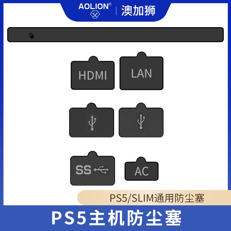 PS5防尘胶堵，防尘防水，通用配件