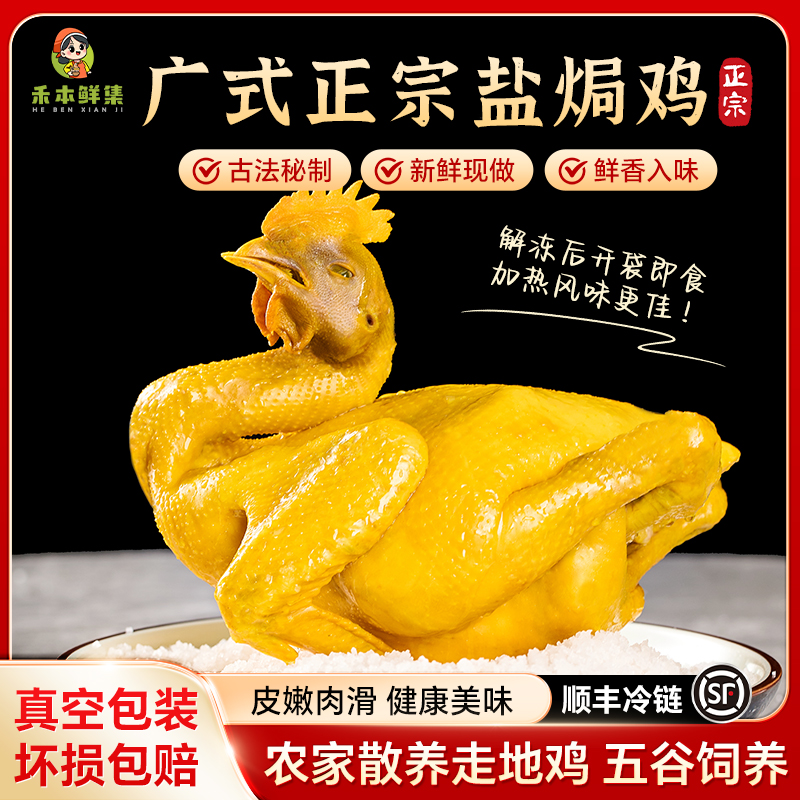 1斤禾本鲜集广式正宗客家盐焗土鸡皮滑肉嫩加热即食熟食鸡