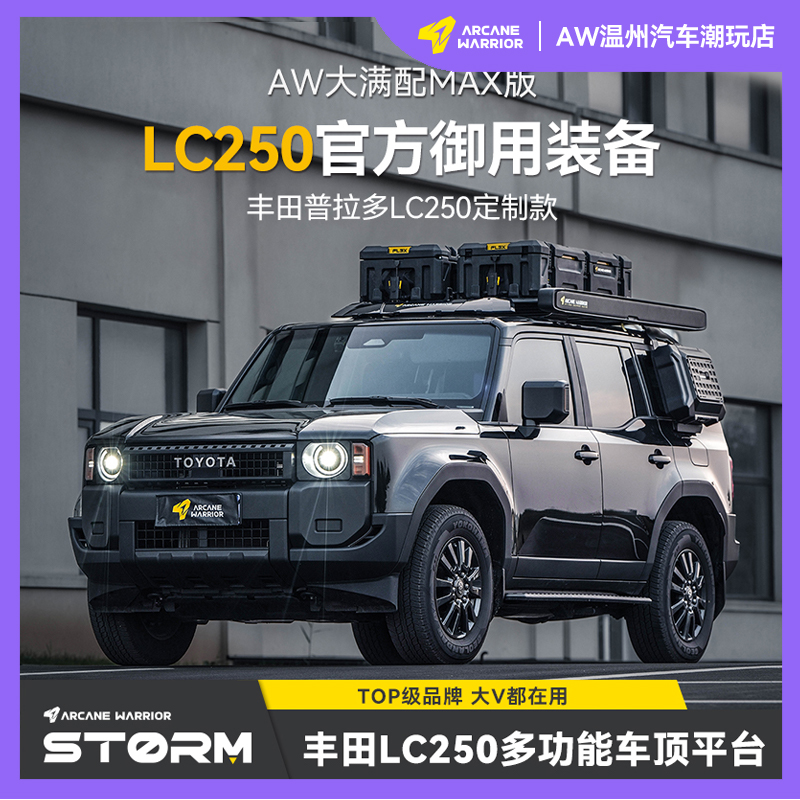 ARCANE WARRIOR普拉多LC250丰田行李架车顶平台专车无损安装装载
