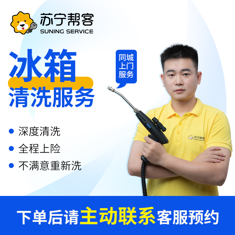 【冰箱清洗】冰箱清洗服务上门专业家电清洗上门服务除味杀菌深层洗