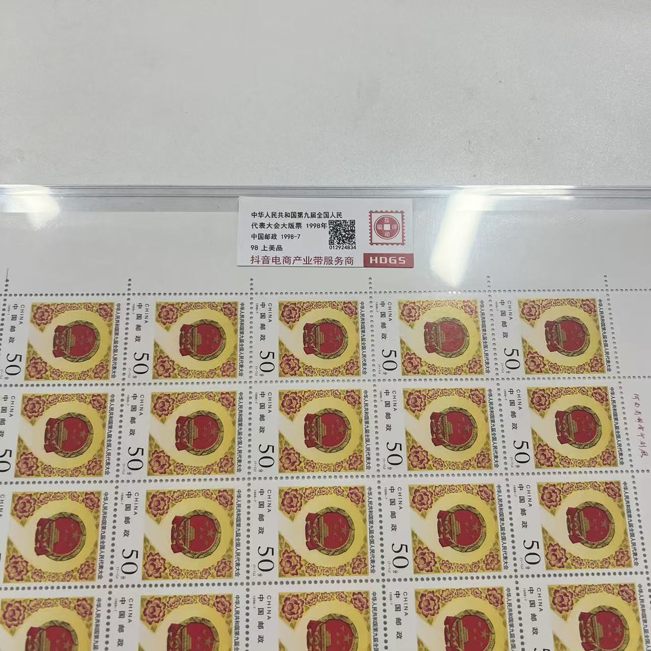 1998年共和国第九届全国人民代表大会大版票互动评级