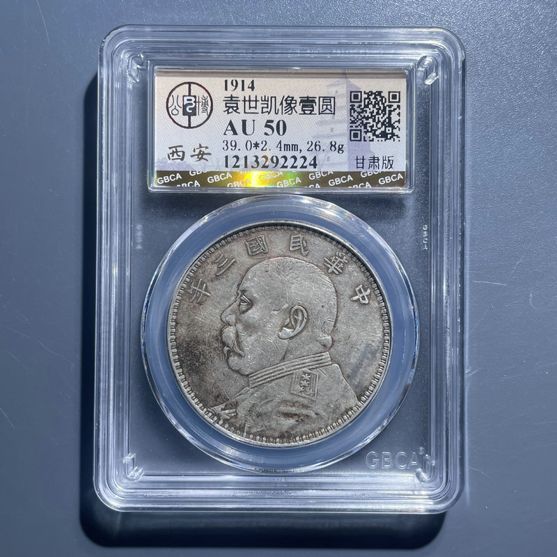 6006袁世凯像壹圆甘肃版AU50-1213292224