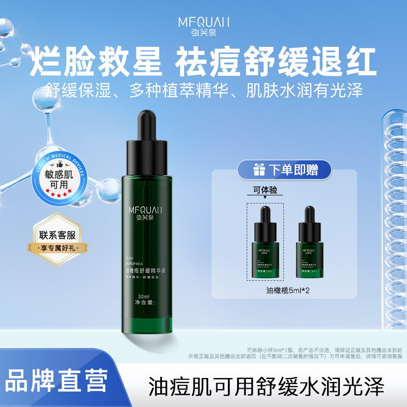 弥芙泉油橄榄舒缓精华液面部补水维稳敏感肌可用保湿祛痘换季修护