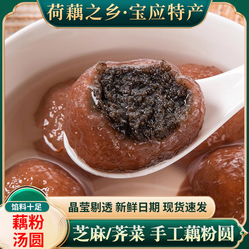 妙食莱盐城非遗古法藕粉圆子手工荠菜黑芝红豆沙汤团糯叽叽