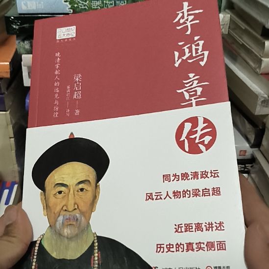 李鸿章传，无塑封新