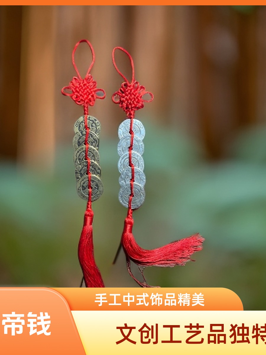 中国结古币挂饰保平安