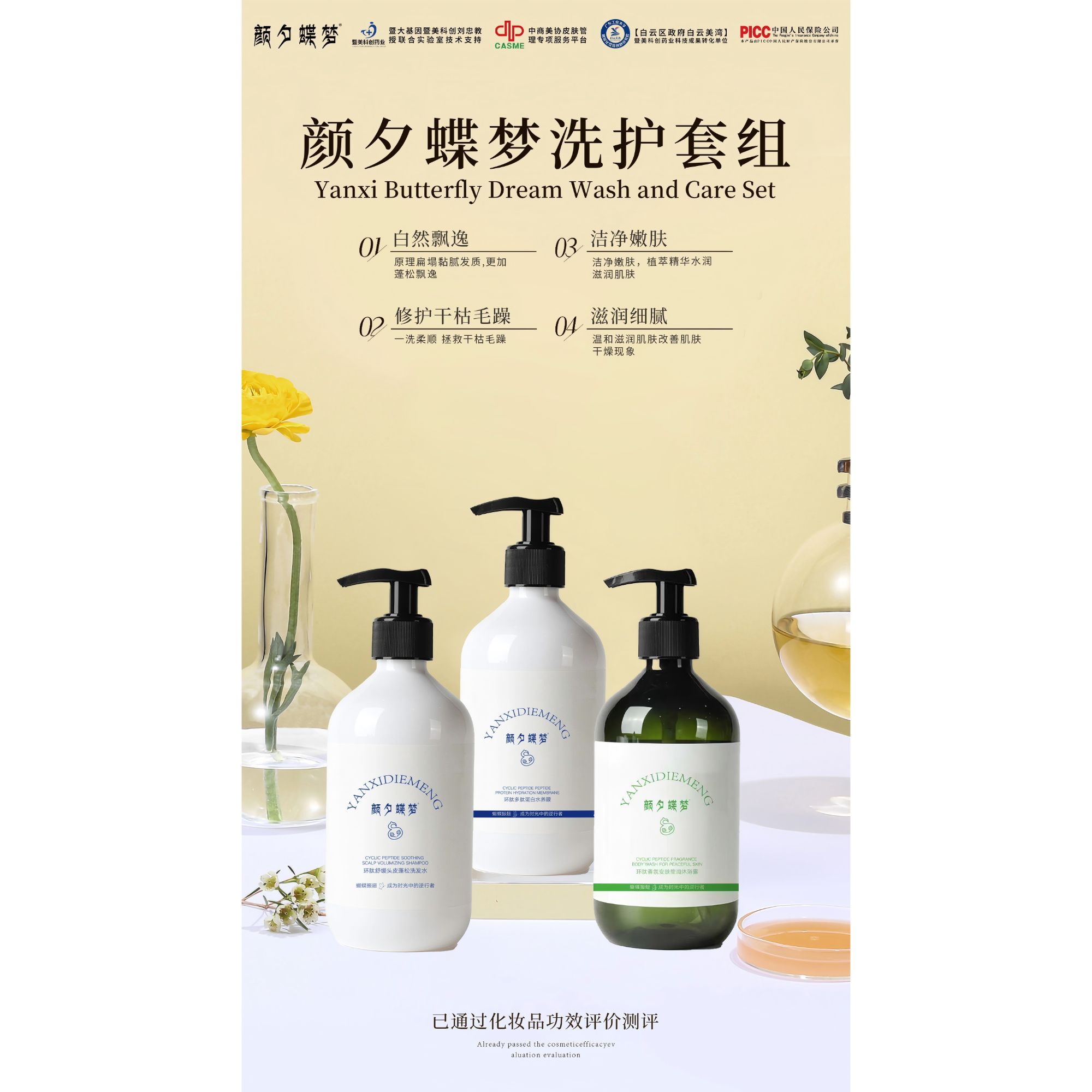 颜夕蝶梦洗护套组(沐浴露、洗发水、护发素)